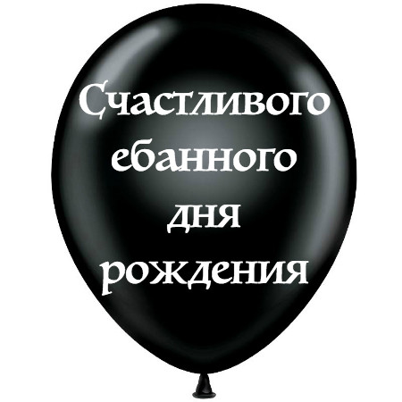 счастливого ебанного дня рождения 