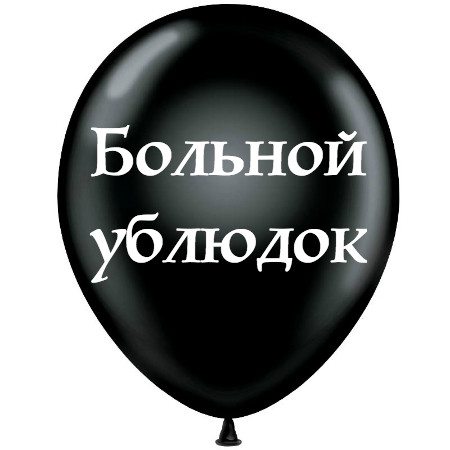 больной ублюдок